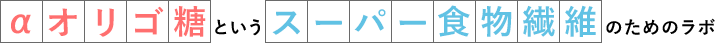 αオリゴ糖というスーパー食物繊維のためのラボ