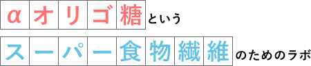 αオリゴ糖というスーパー食物繊維のためのラボ