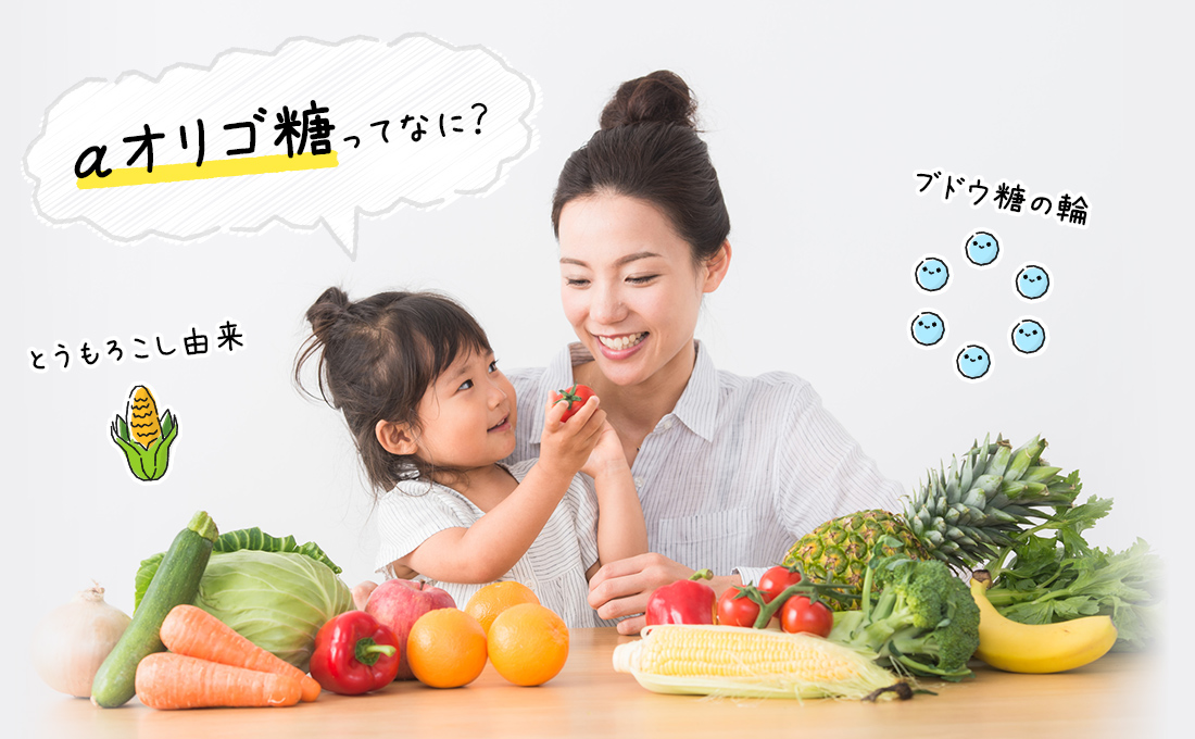 αオリゴ糖ってなに？