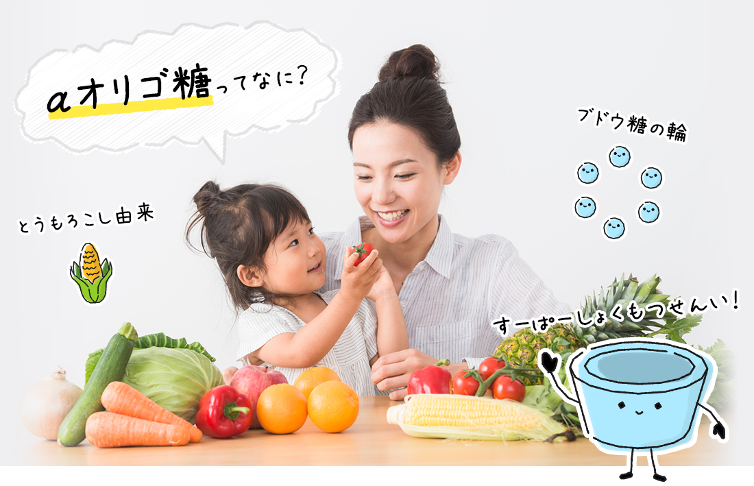 αオリゴ糖ってなに？