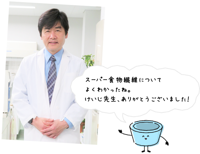 スーパー食物繊維についてよくわかったね。けいじ先生、ありがとうございました！